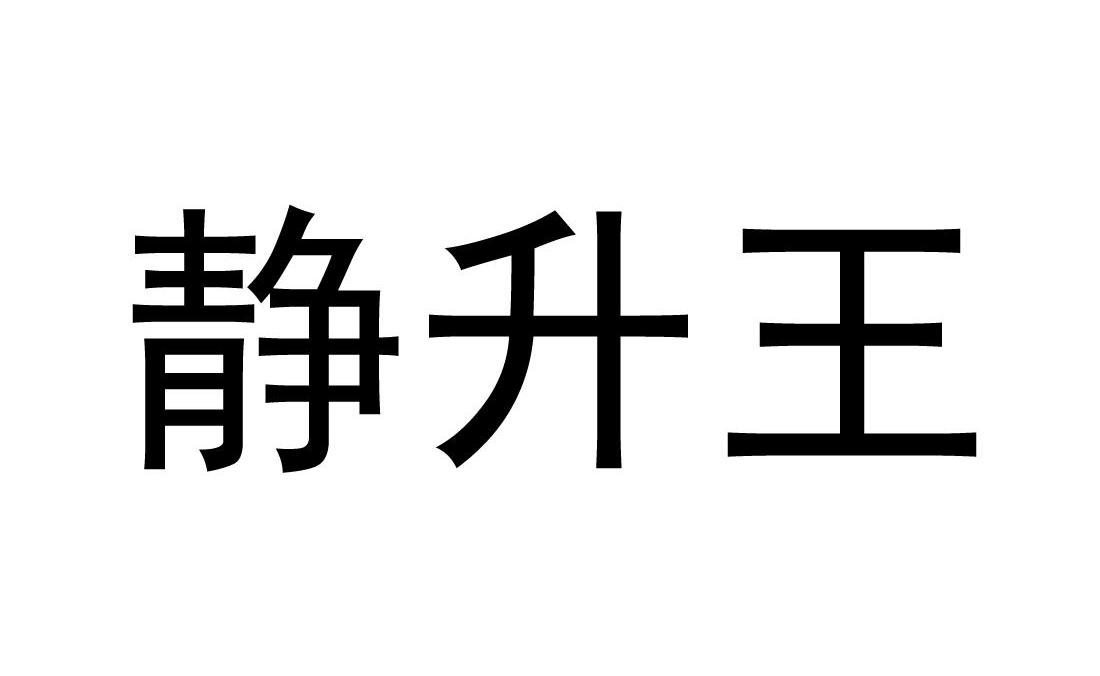 静升王