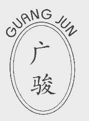 广骏