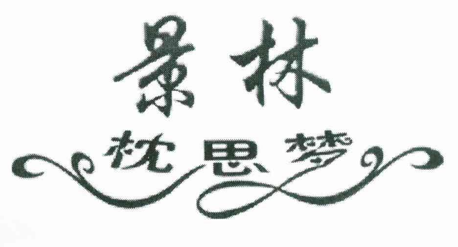 景林枕思梦