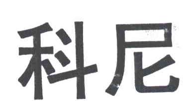 科尼