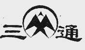 三通