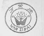 万紫