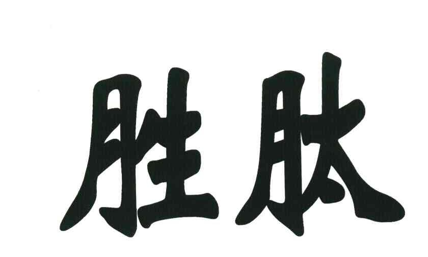 胜肽