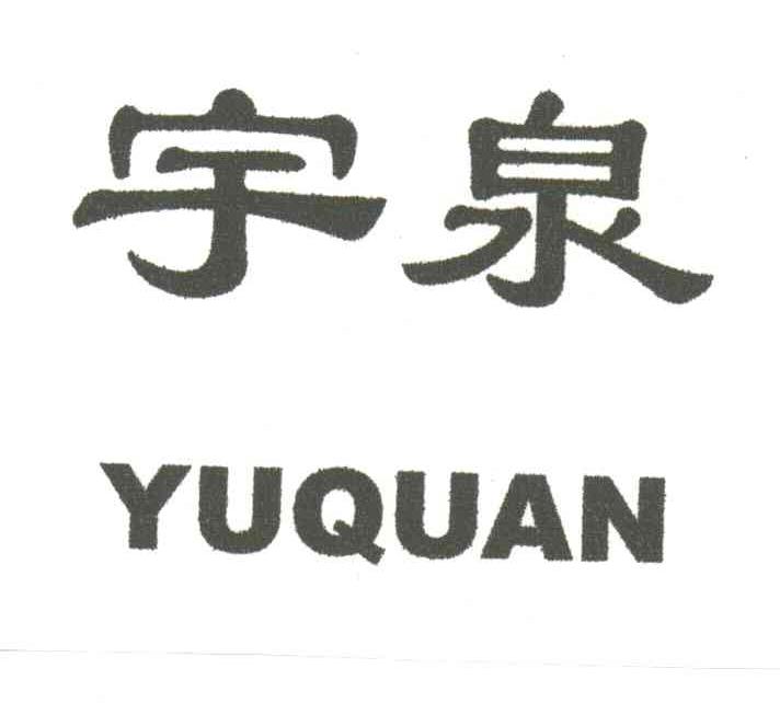 宇泉;YU QUAN
