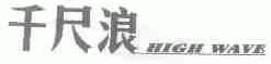 千尺浪;HIGH WAVE