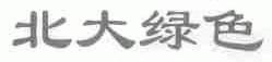 北大绿色