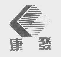 康发
