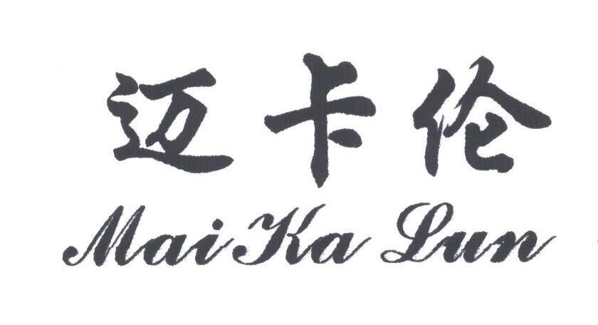 迈卡伦