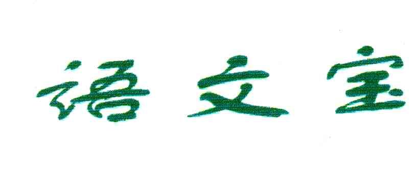语文宝