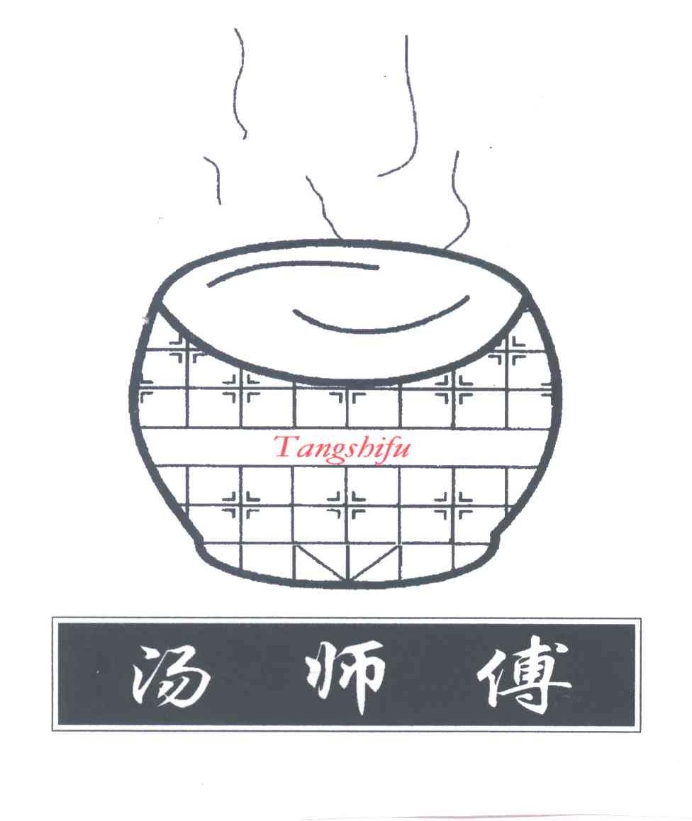 汤师傅