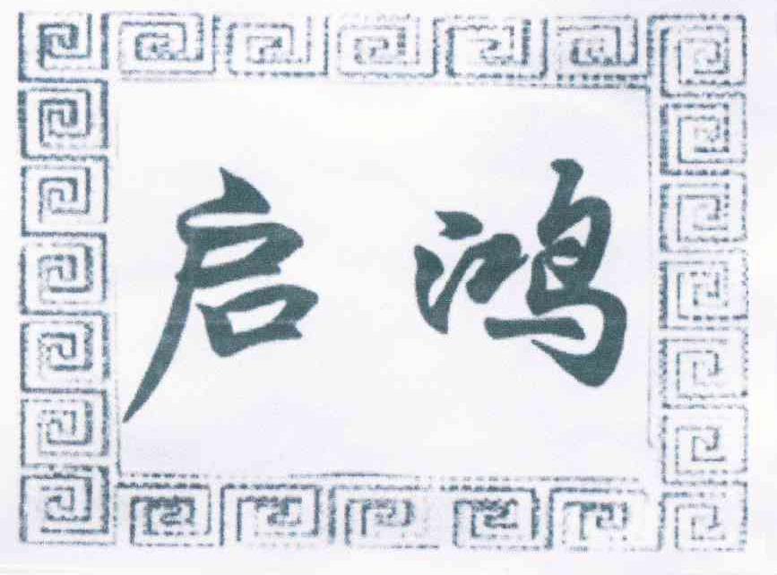 启鸿