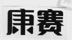 康赛