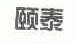 颐泰