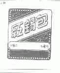 红锡包