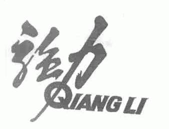 强力