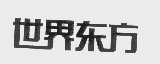 世界东方