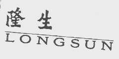隆生   LONGSUN
