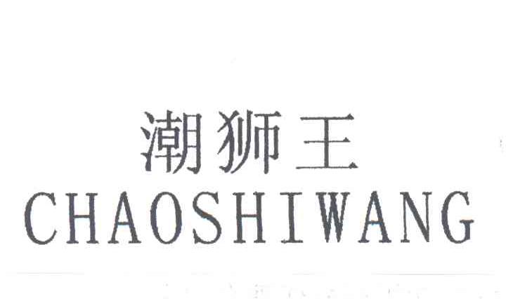 潮狮王