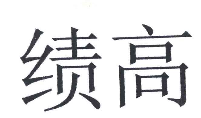 绩高