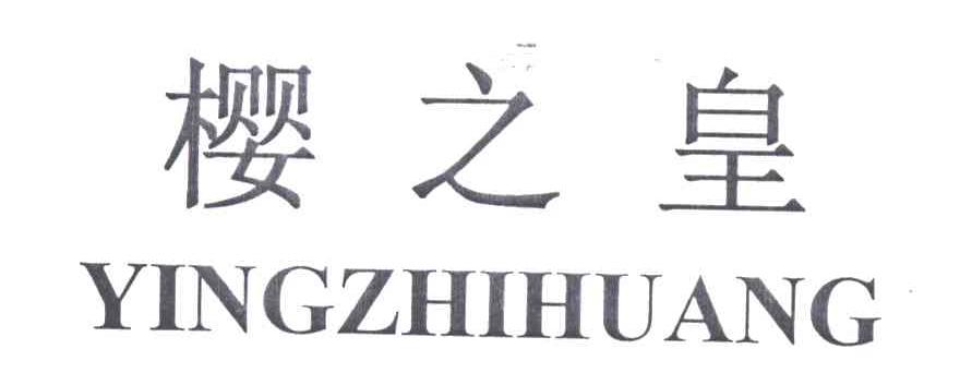 樱之皇