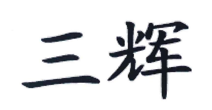 三辉