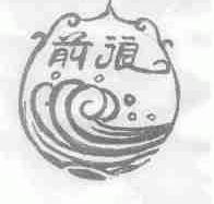 前浪