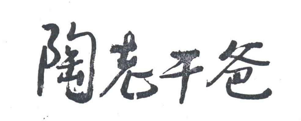 陶老干爸