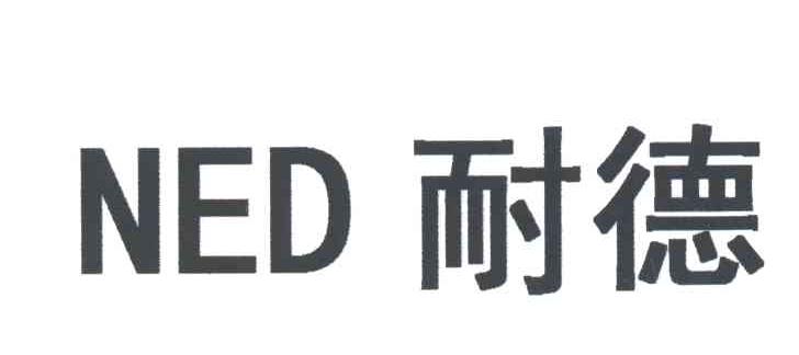 耐德;NED