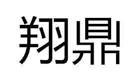 翔鼎