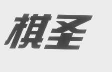 棋圣