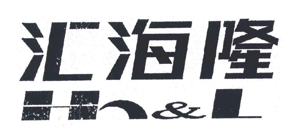 汇海隆