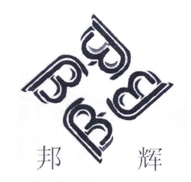 邦辉;B