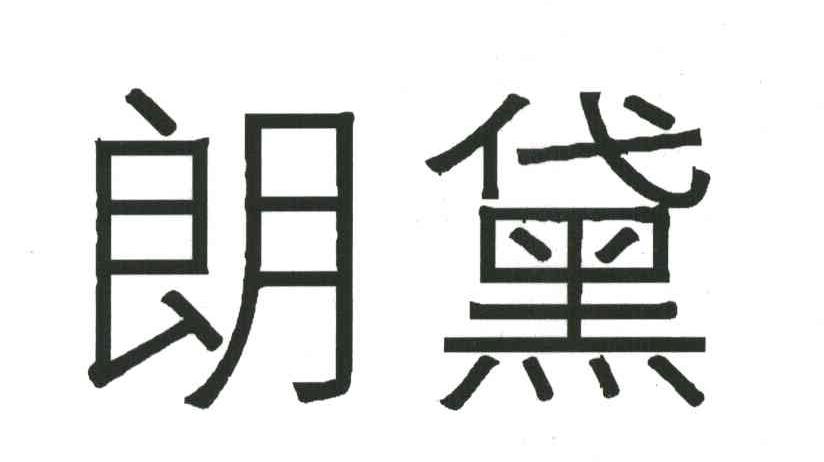 朗黛