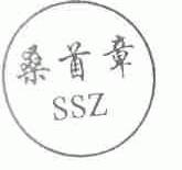 桑首章;SSZ
