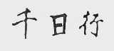 千日行