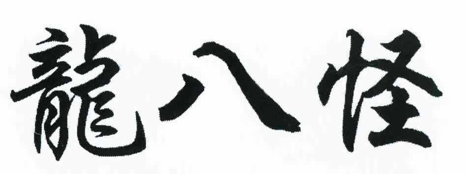 龙八怪