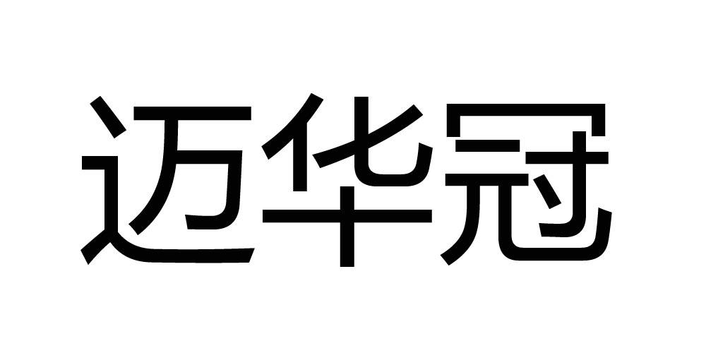 迈华冠