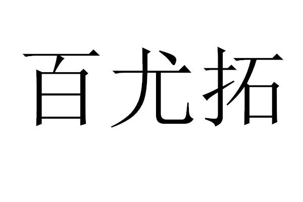 百尤拓