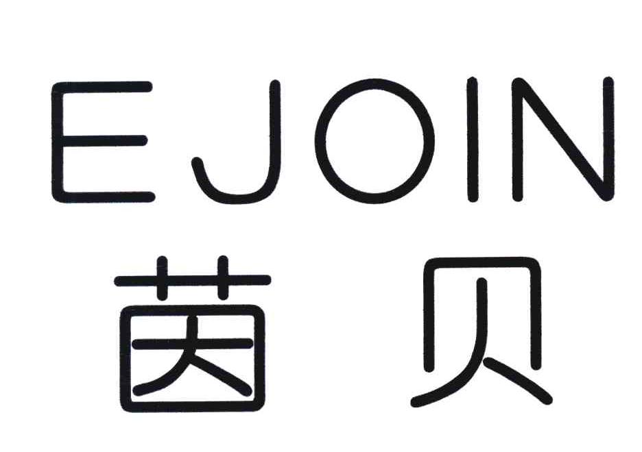 茵贝 EJOIN