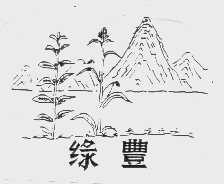 绿丰