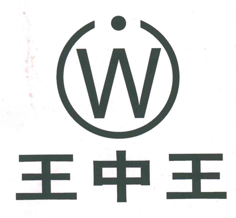 王中王;W