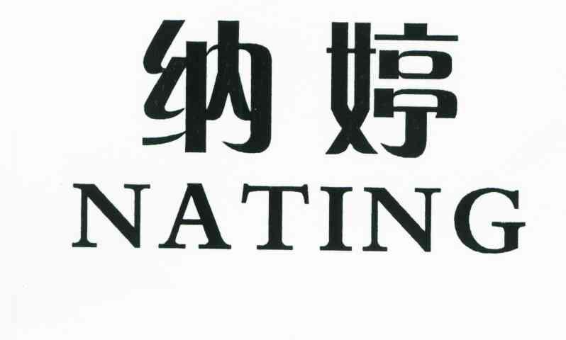 纳婷