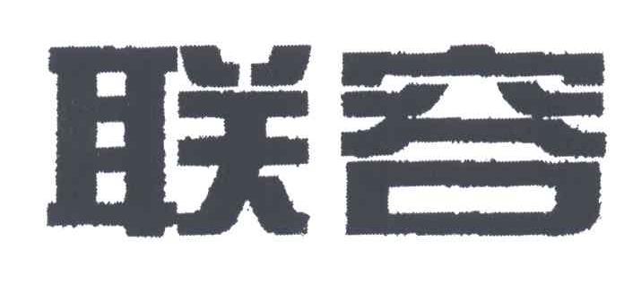联容