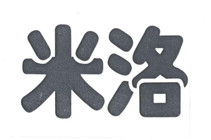 米洛