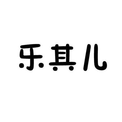 乐其儿