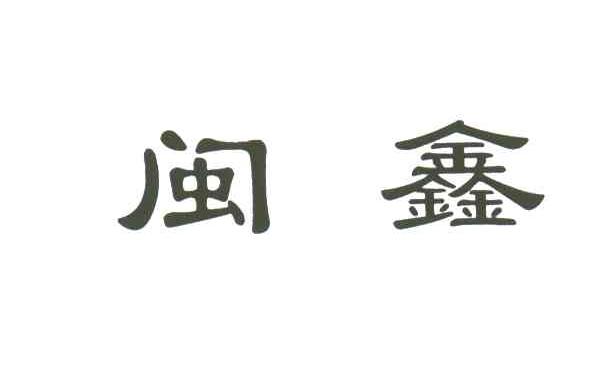 闽鑫