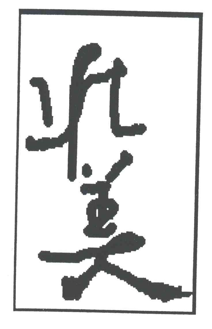 壮美
