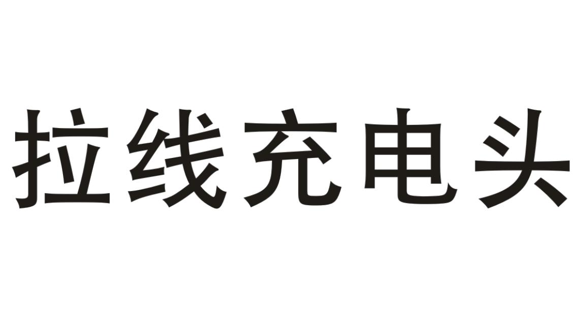 拉线充电头