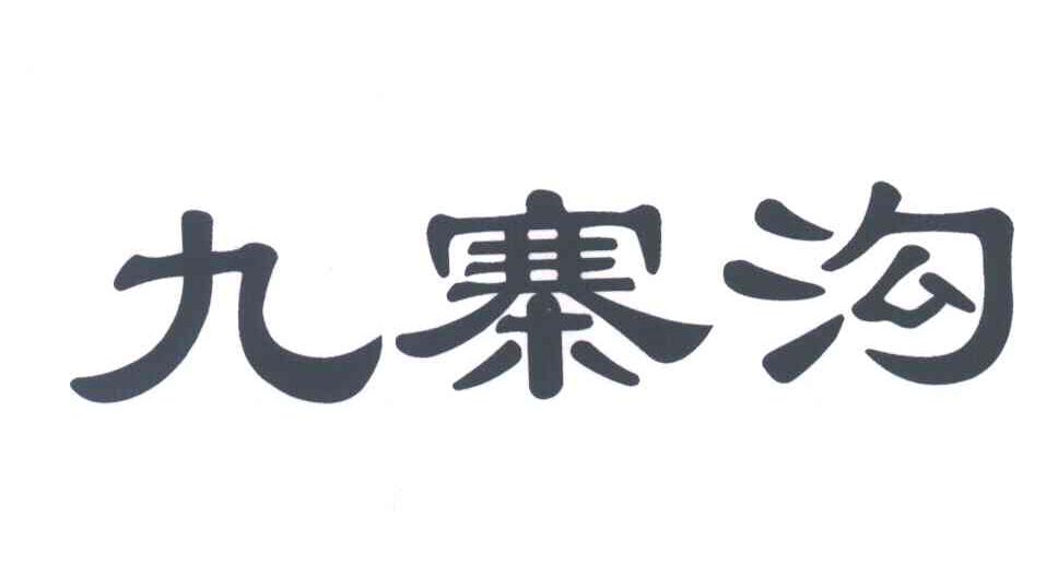 九寨沟
