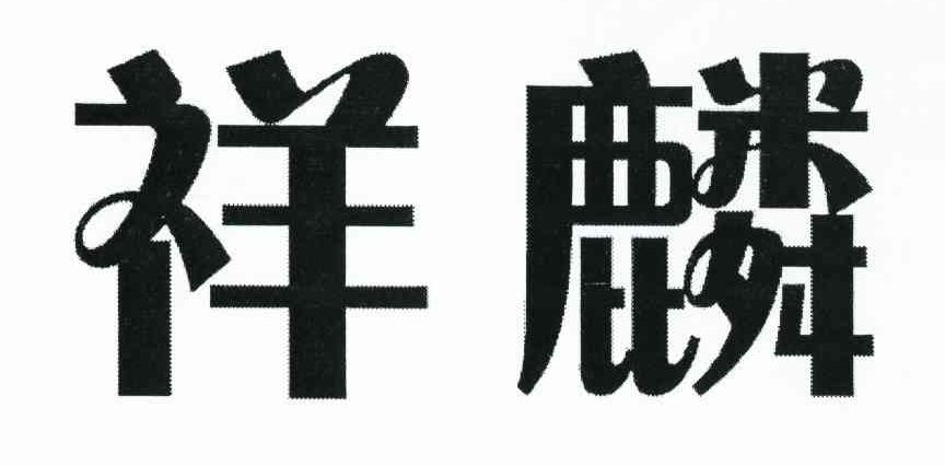 祥麟